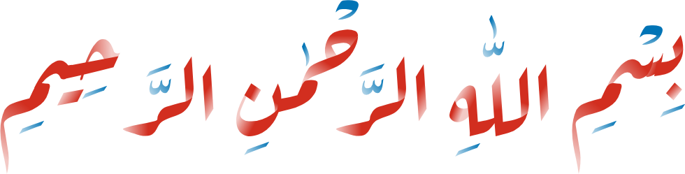 بِسْمِ اللّٰهِ الرَّحْمٰنِ الرَّحِيمِ